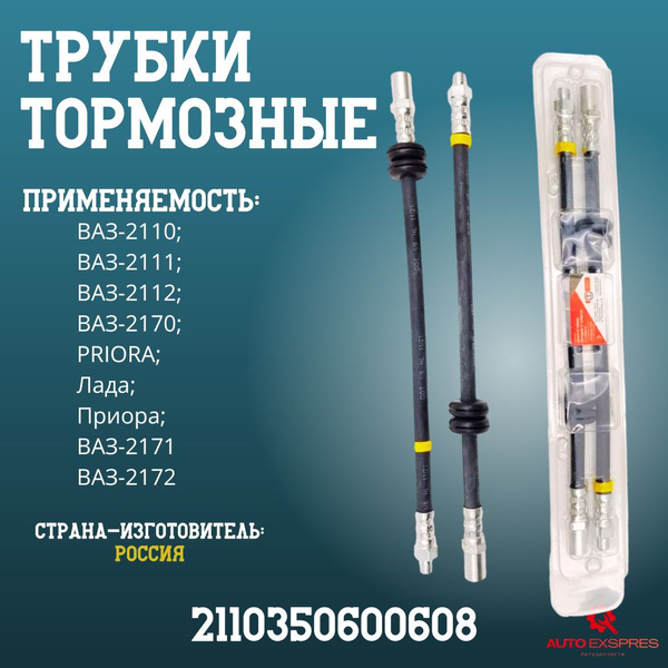 Трубки тормозные для (ВАЗ)2110 2111 2112 2170 PRIORA Лада Приора 2171 ...