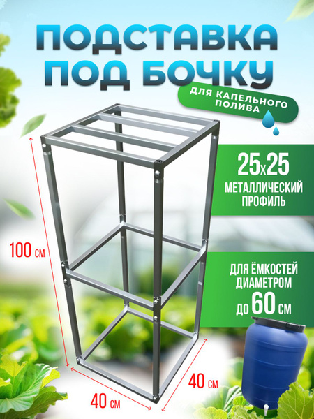 Подставка под бочку , бак , ёмкость,для капельного полива купить на ...