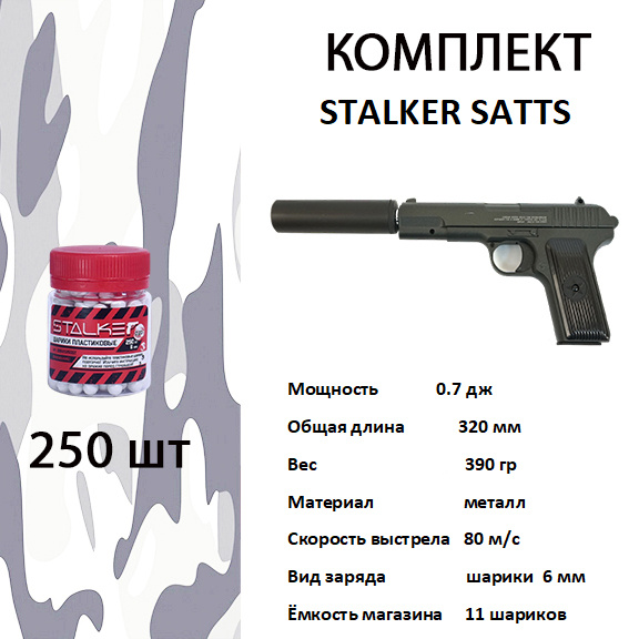 Страйкбольный пистолет Stalker SATTS Spring (ТТ, с глушителем) КОМПЛЕКТ ...