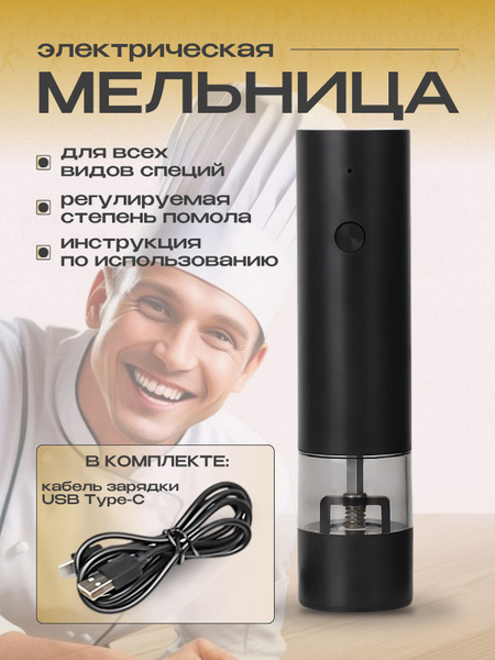 Мельница для специй, керамические жернова, электрическая, регулировка ...