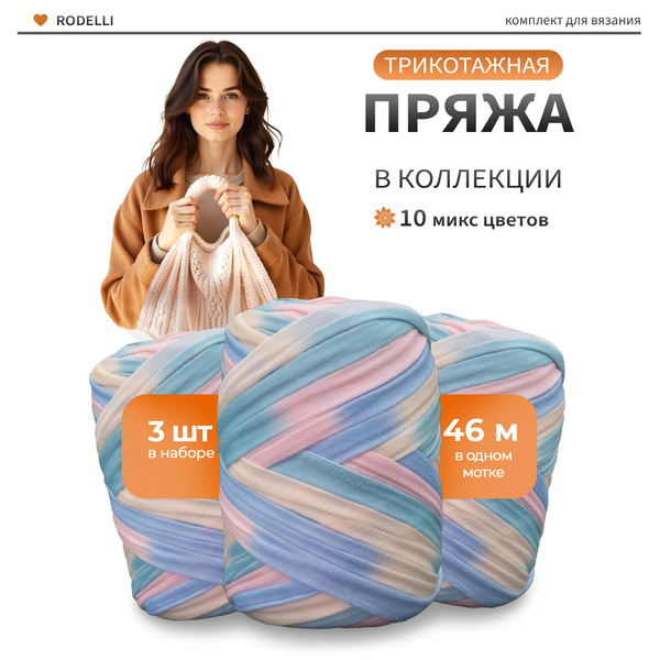 Пряжа для вязания трикотажная, набор 3шт купить на OZON по низкой цене ...