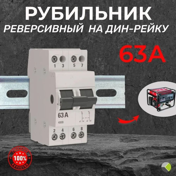Рубильник для генератора реверсивный однофазный 63А аварийный ...