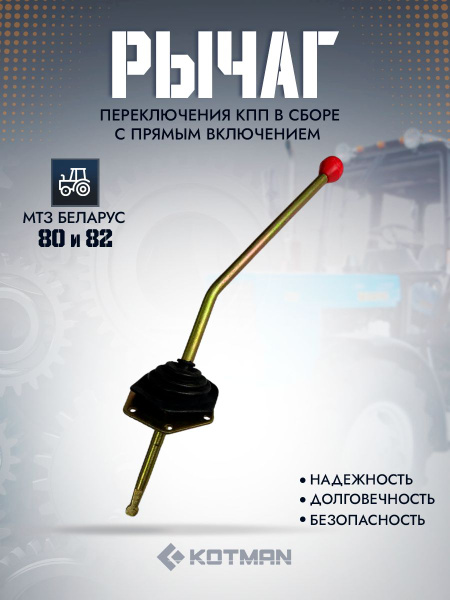 Рычаг КПП МТЗ-82 центральное управление (рукоятка) (МТЗ)