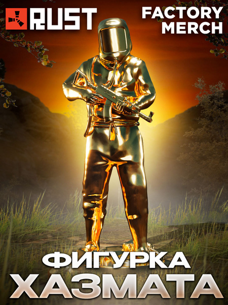 RUST Hazmat Gold OZON rust-hazmat-gold-ozon