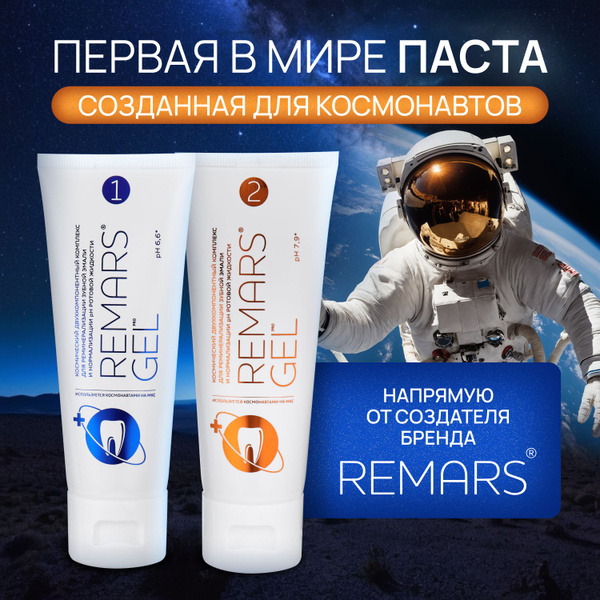 Зубная паста "REMARS GEL PRO" для укрепления и реминерализации зубной ...