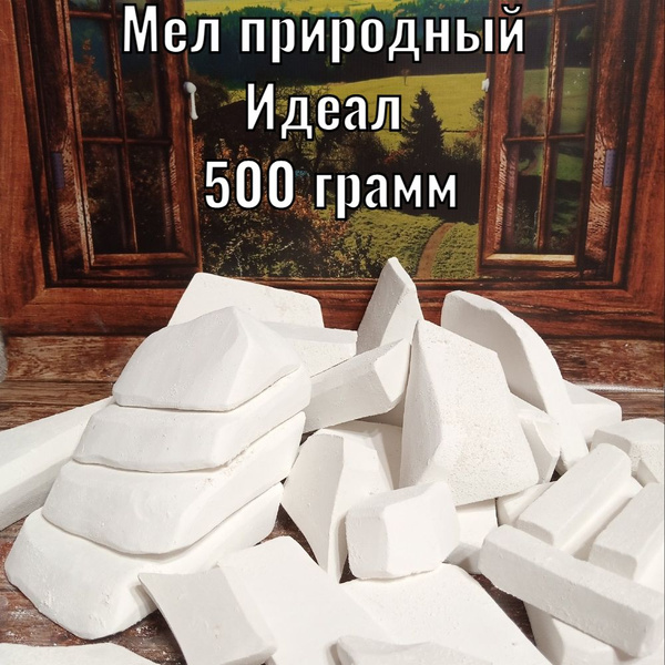 Мел природный, пищевой, съедобный, натуральный 500 грамм "Идеал" купить ...