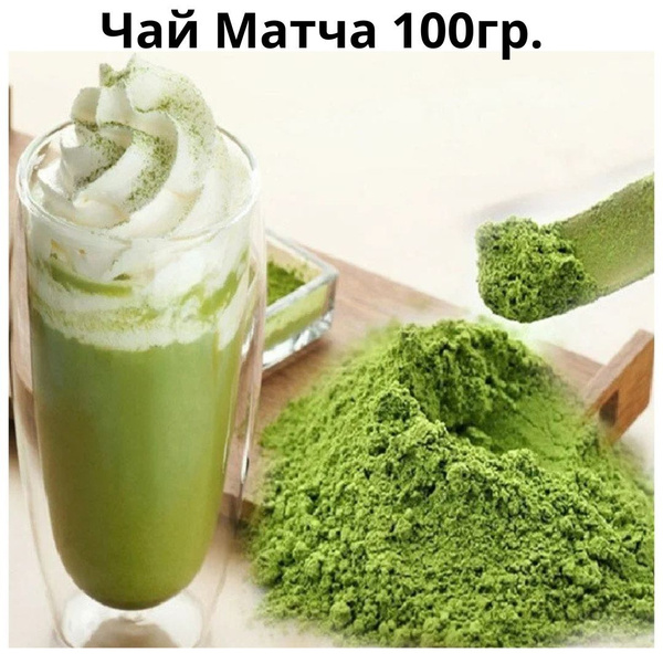 Чай Матча, зеленая 100гр. купить на OZON по низкой цене (1136712688)