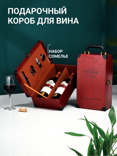 Подарочная коробка чемодан для вина купить c доставкой на OZON по ...