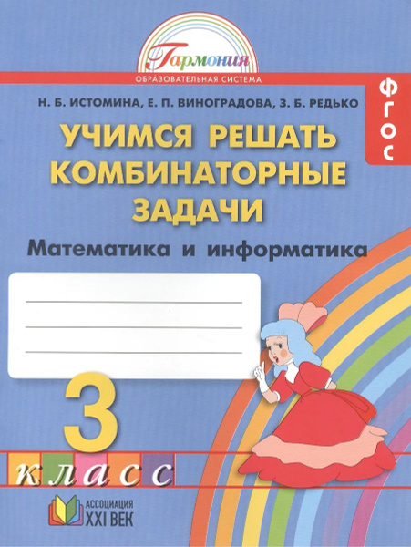 Учимся решать комбинаторные задачи. 3 класс. Рабочая тетрадь ...