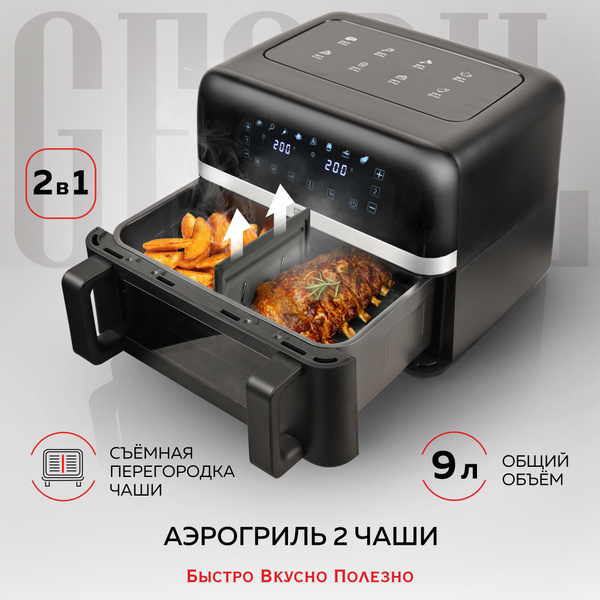 Аэрогриль GFGRIL GFA-9000, 2 чаши с разделителем, 4,5+4,5 л купить на ...
