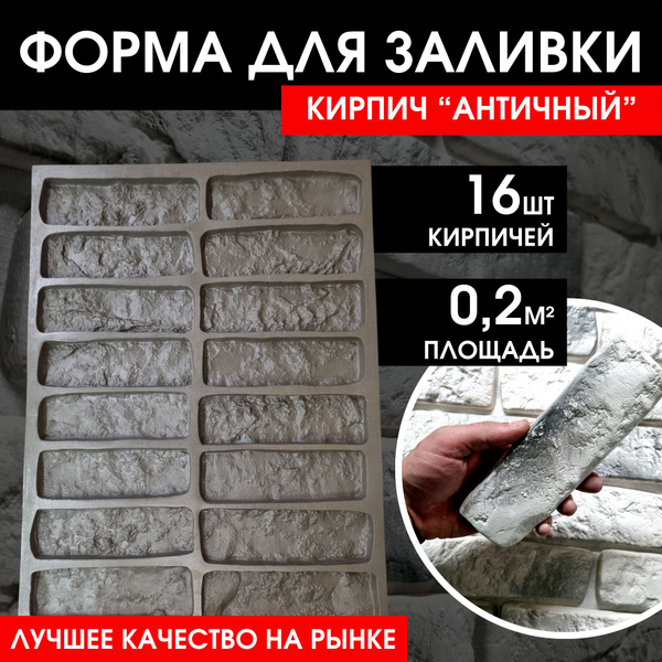 Форма для декоративного облицовочного кирпича купить на OZON по низкой ...