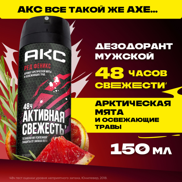 Акс Дезодорант мужской спрей парфюмированный Феникс защита от запаха ...