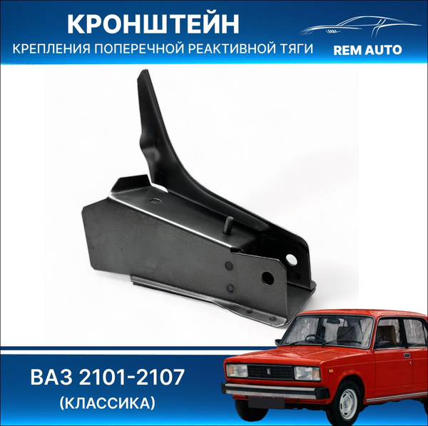 Кронштейн крепления поперечной реактивной тяги для ВАЗ 2101-2107 ...