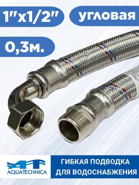 Соединительный шланг 1"Х1/2" вн./нар., 300 мм угловой, для насосной ...