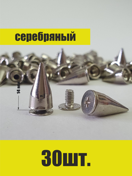 Шипы для одежды металлические купить на OZON по низкой цене (947246247)