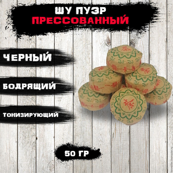 Настоящий китайский черный чай Шу Пуэр прессованный 50 грамм купить на ...