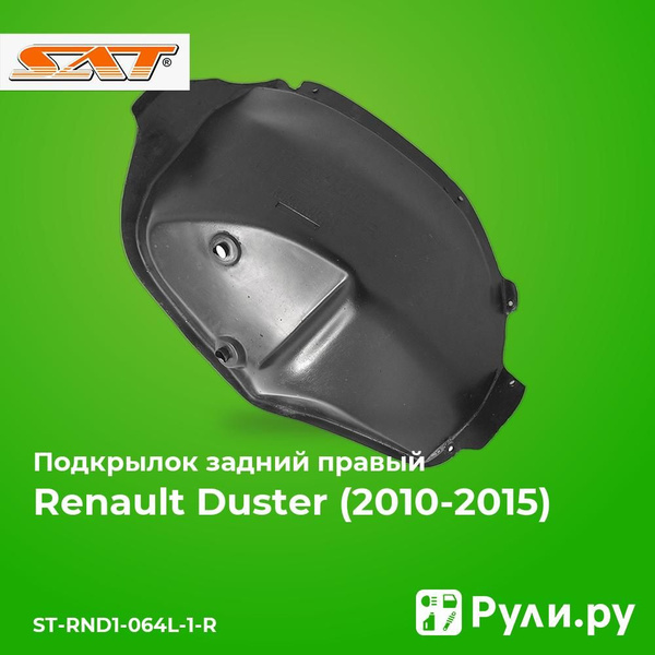 Подкрылок Renault Duster 10-21 (Сзади/ Справа)