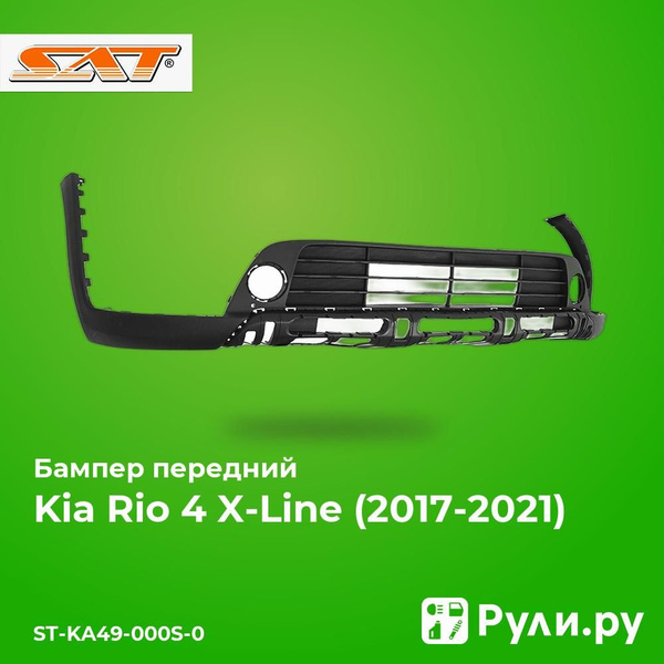 Бампер передний для Киа Рио 4 Х-Лайн 2017-2021, Kia Rio 4 X-Line бампер ...