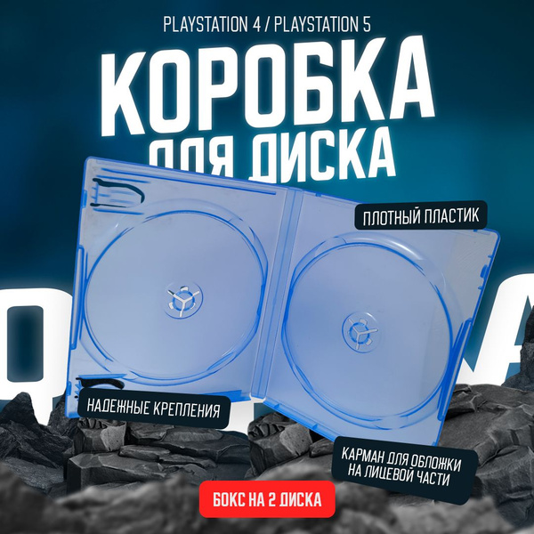 Бокс для диска PS4; PS5 box case ПС4; ПС5 (Коробка кейс Playstation 4 ...