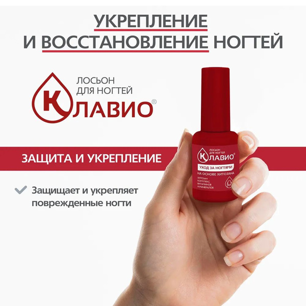КЛАВИО лосьон для ногтей Защита и укрепление 20 мл купить на OZON по ...