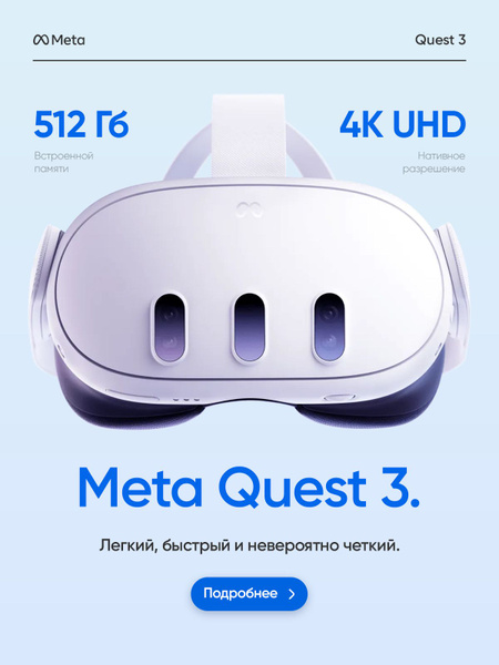 Характеристики Meta Oculus Quest 3 512 ГБ виртуальной реальности VR3 ...