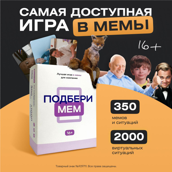 Настольная игра с мемами Подбери мем, игра для компании, для вечеринок ...