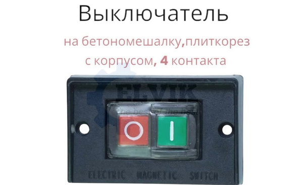 Выключатель на бетономешалку/плиткорез с корпусом, 4 контакта купить на ...