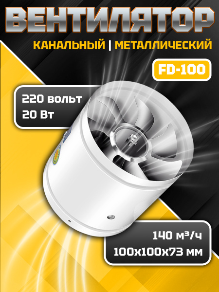 Вентилятор канальный 100мм 140м3/ч металлический (настенный, вытяжной ...
