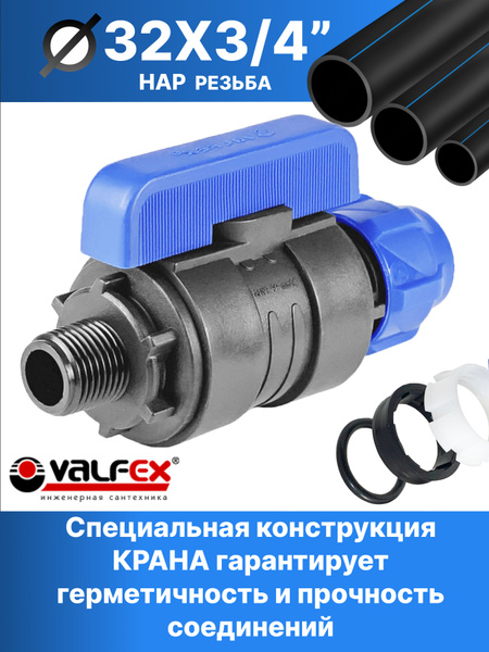 Кран шаровой ПНД разборный 32х3/4 нар Valfex / Кран ПНД для трубы 32 мм ...