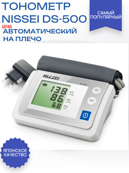 Тонометр NISSEI DS-500 автоматический (манжета 22-32 см, индикатор ...