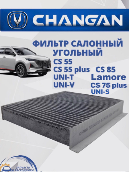 Фильтр салонный угольный CHANGAN CS55 CS55 plus CS75 plus CS85 UNI-V ...