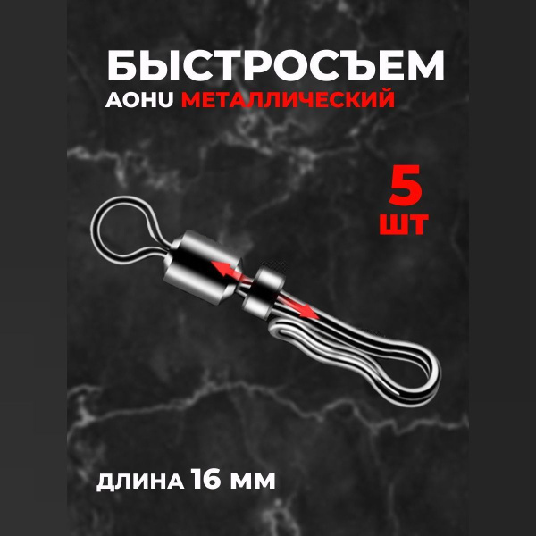 Быстросъем AOHU металлический (16 мм) 5 шт купить c доставкой на OZON ...