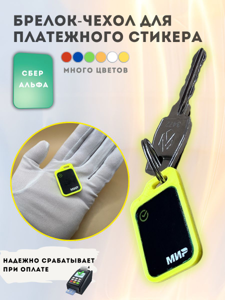 Брелок-чехол для платежного стикера Сбер/Альфа купить на OZON по низкой ...