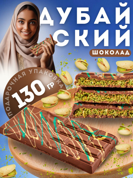 Дубайский шоколад с фисташковой начинкой 130гр купить на OZON по низкой ...