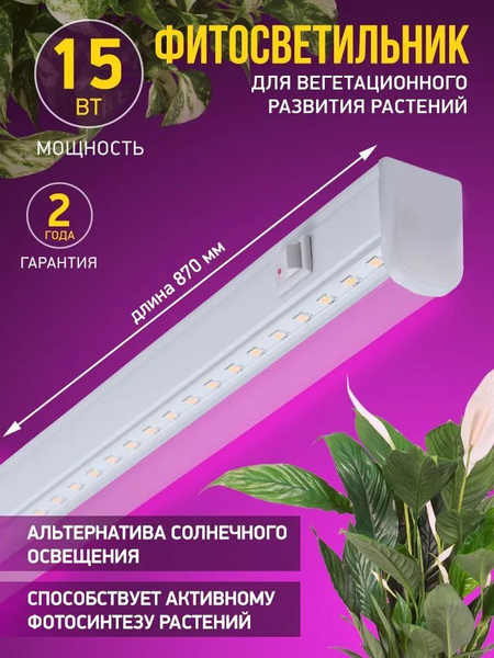 Светильник для растений, фитосветильник линейный светодиодный, сине ...