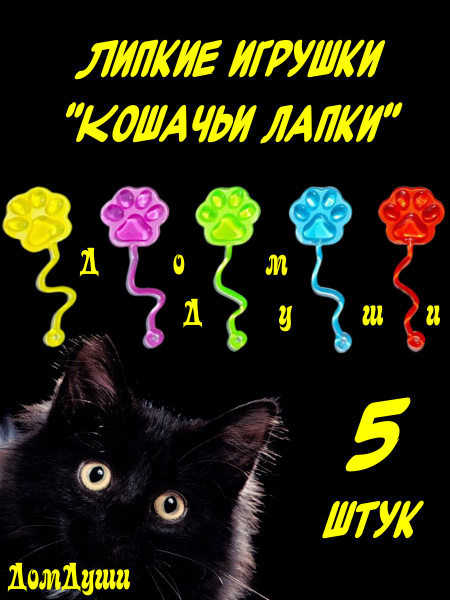 Сквиш игрушка-антистресс "Кошачьи лапки" набор 5 шт., липкие игрушки ...