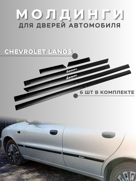 Молдинги на двери Lanos Ланос резиновые комплект 6 шткупить c доставкой ...