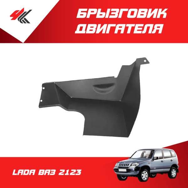 Брызговик 2123 прав н/о в сб (KTFR) (ОАО "АВТОВАЗ")