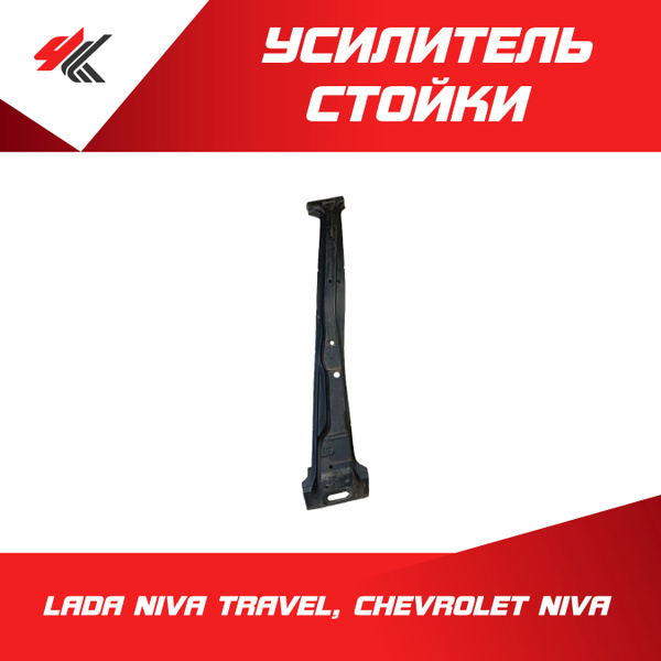 Усилитель центральной стойки Cobalt R4 правый GM