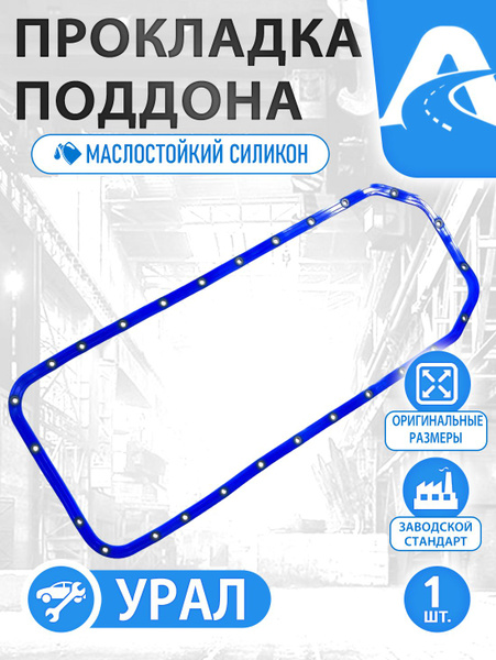 Прокладка масл.картера (поддона) УРАЛ-4320 с дв. КАМАЗ (силикон)