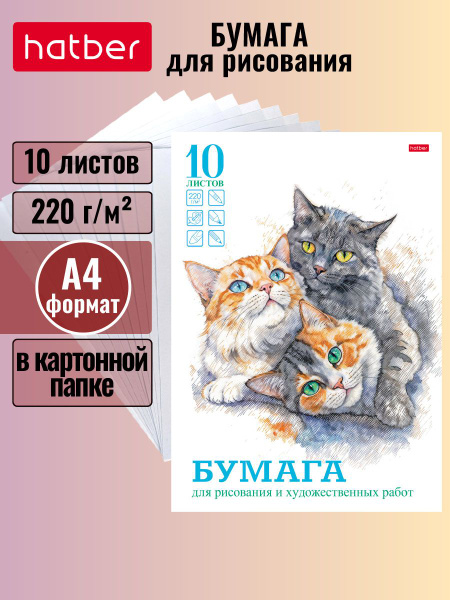 Набор бумаги для рисования и художественных работ, 10 листов А4 формата ...