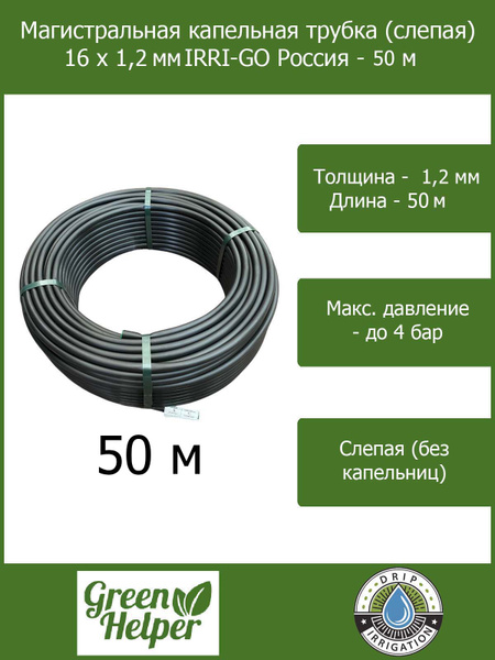 Магистральная капельная трубка (слепая) 16 х 1,2 мм IRRI-GO Россия - 50 ...