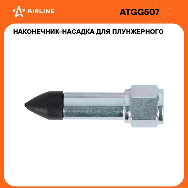 Насадка для плунжерного шприца конический резиновый (AIRLINE)