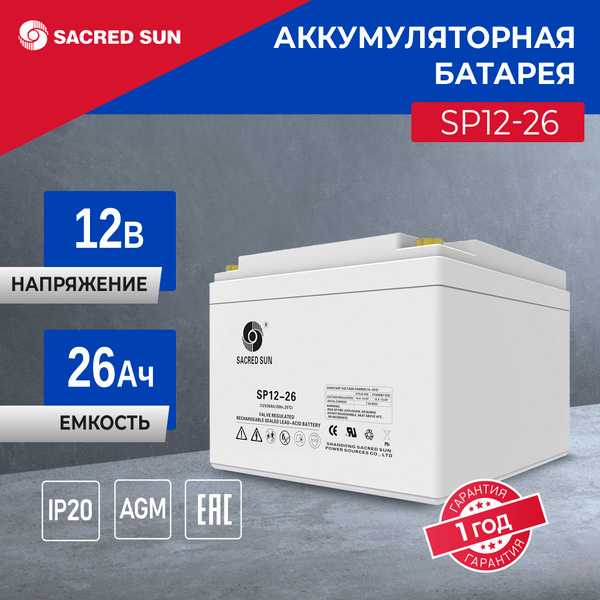 Батарея для ИБП Sacred sun SP12-26 купить c доставкой на OZON по низкой ...