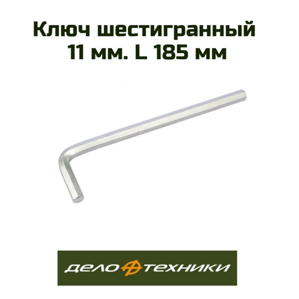 Ключ шестигранный 11 мм