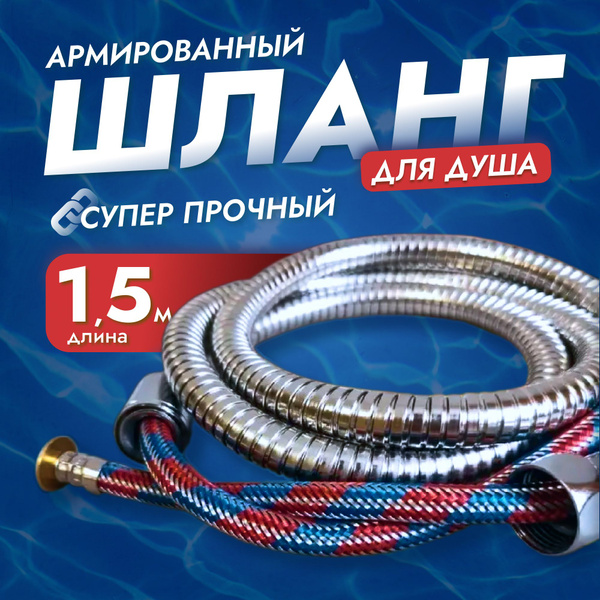 Шланг шля душа 1.5м усиленный армированный купить на OZON по низкой ...