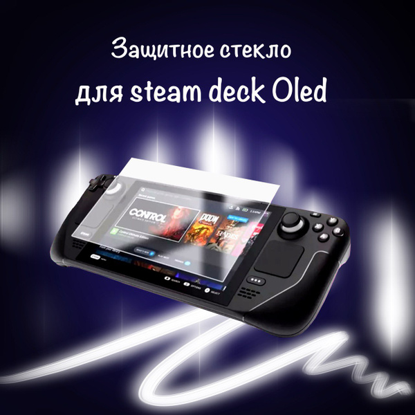 Комплект 2шт. Защитное стекло Steam deck OLED (Стим Дек) купить c ...
