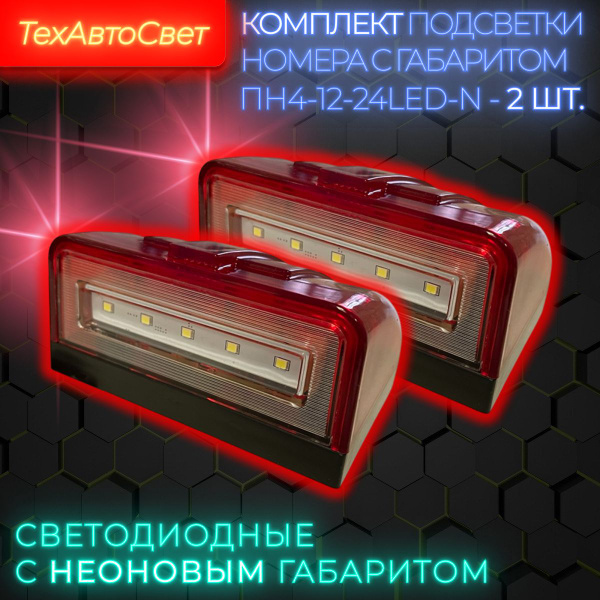 Фонарь освещения заднего номера  с дополнительным габаритом красный 10-30В (ТехАвтоСвет)