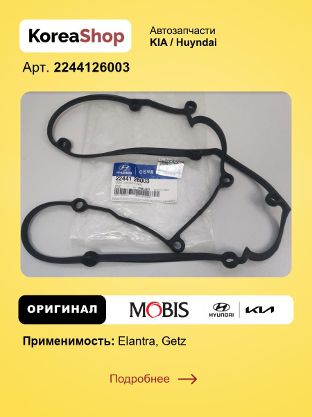 Прокладка клапанной крышки Хендай Акцент ТаГаз, Элантра XD 2000-2006 ...