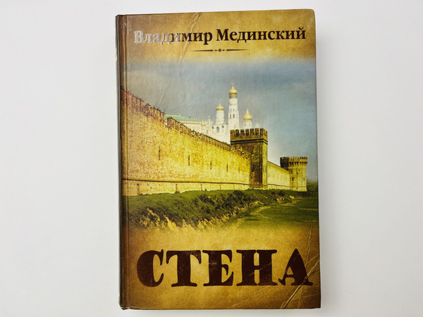 Стена. Роман | Мединский Владимир Ростиславович купить на OZON по ...